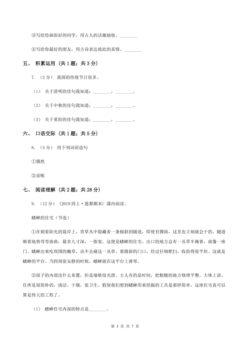 人教版2019-2020学年度小学四年级语文下学期中段综合练习试卷（I）卷_第3页