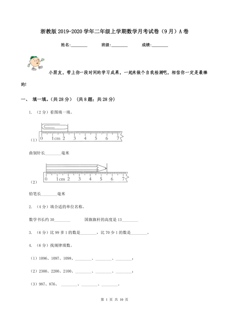 浙教版2019-2020学年二年级上学期数学月考试卷（9月）A卷_第1页