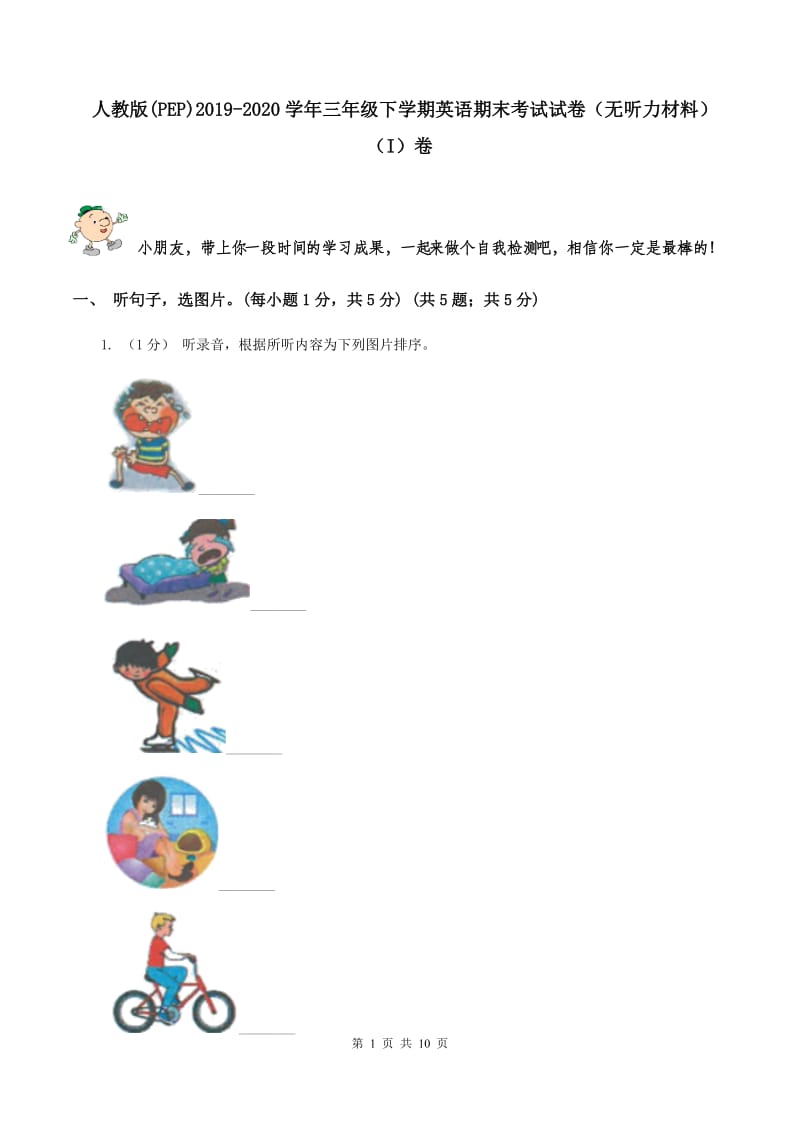 人教版(PEP)2019-2020学年三年级下学期英语期末考试试卷（无听力材料）（I）卷_第1页