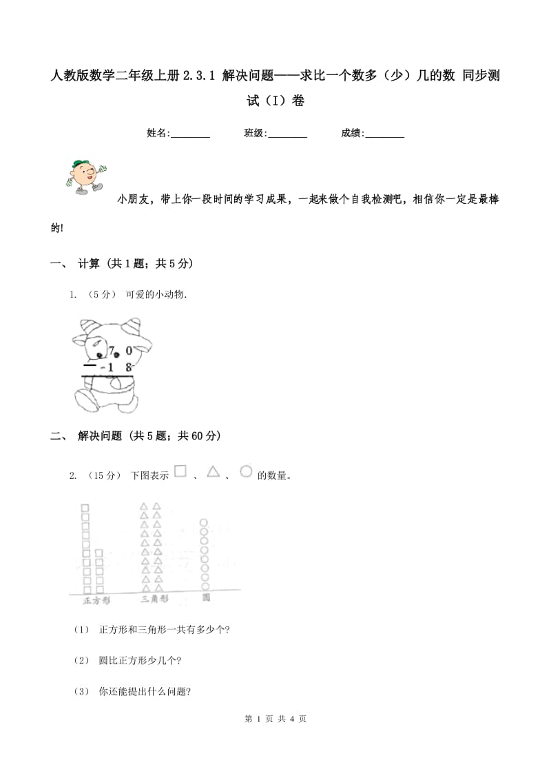 人教版数学二年级上册2.3.1 解决问题——求比一个数多（少）几的数 同步测试（I）卷_第1页