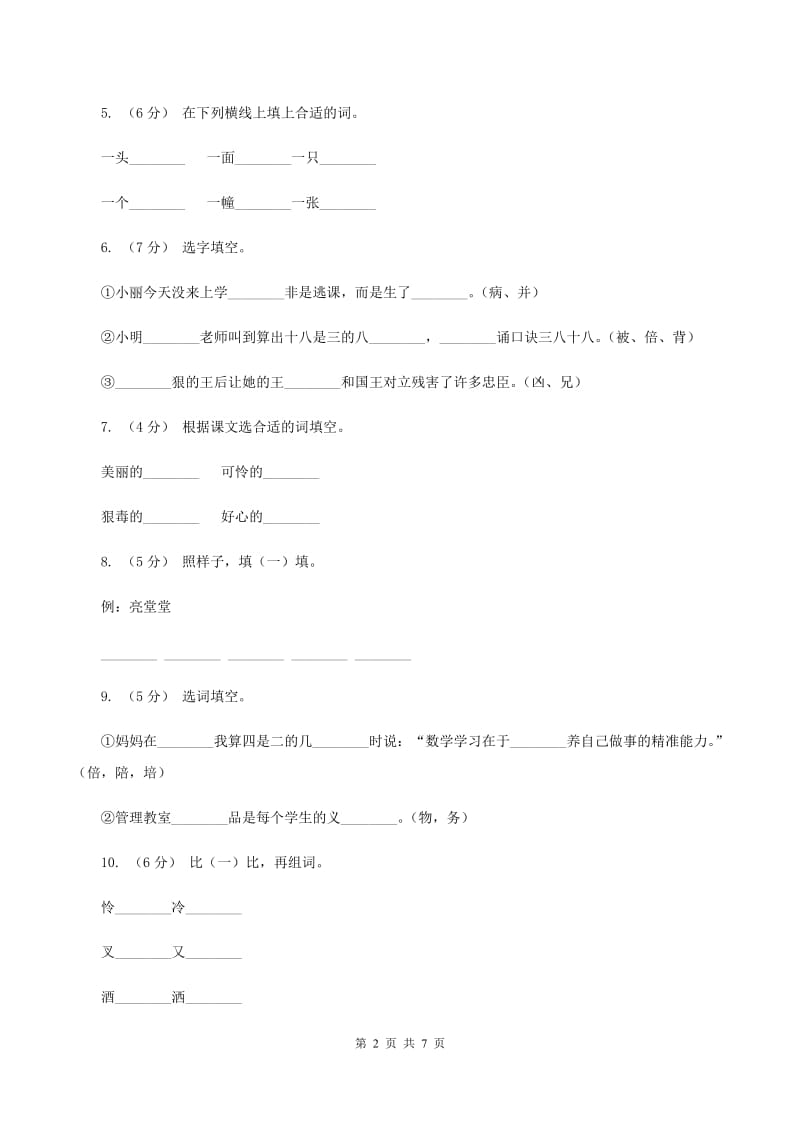 语文S版二年级上册第八单元第32课《白雪公主（一）》同步练习（I）卷_第2页