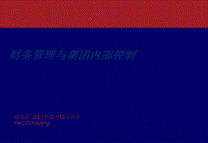財務管理與集團內(nèi)部控制-普華永道