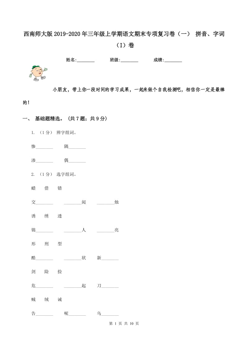 西南师大版2019-2020年三年级上学期语文期末专项复习卷（一） 拼音、字词（I）卷_第1页