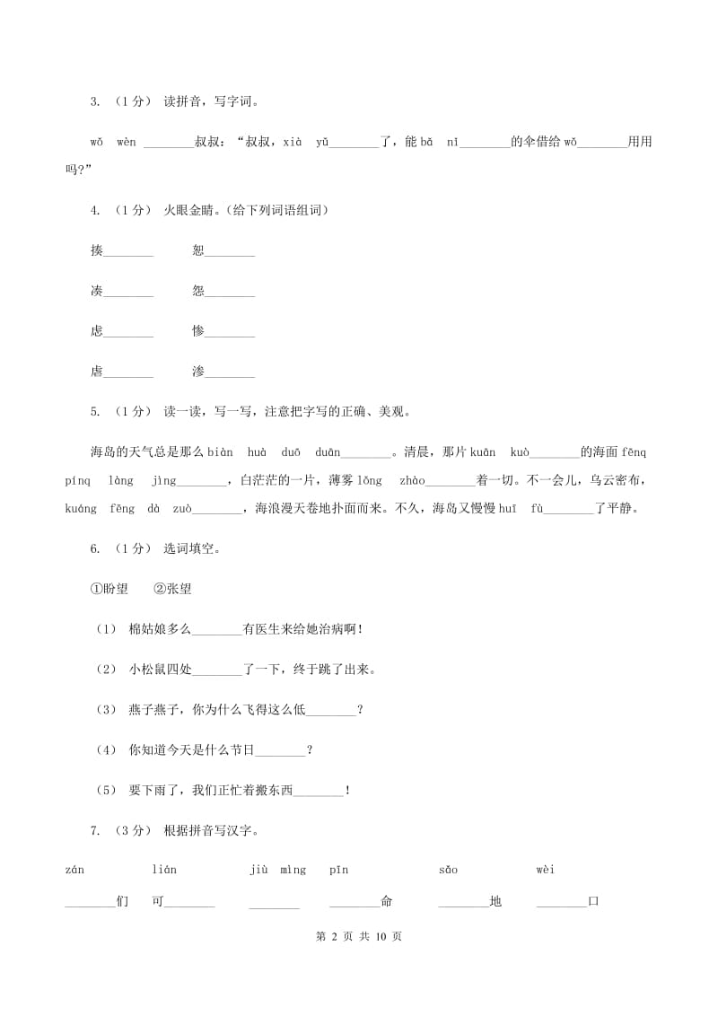 西南师大版2019-2020年三年级上学期语文期末专项复习卷（一） 拼音、字词（I）卷_第2页