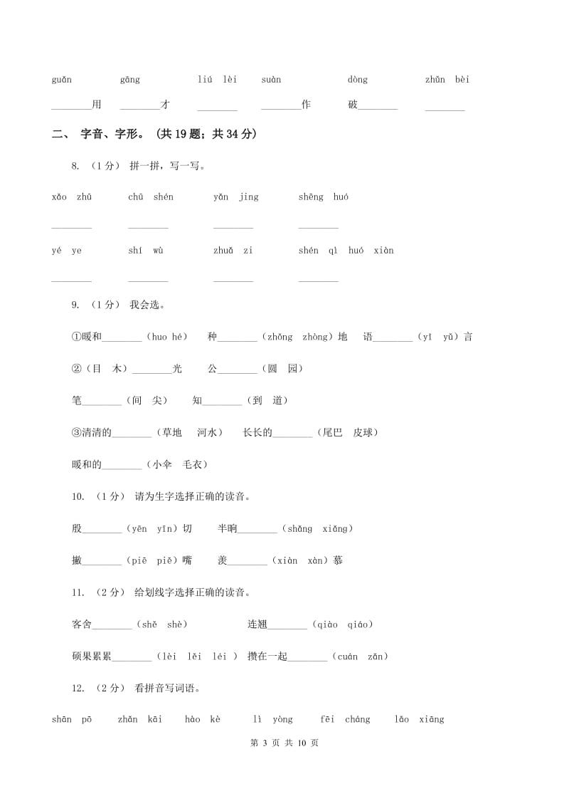 西南师大版2019-2020年三年级上学期语文期末专项复习卷（一） 拼音、字词（I）卷_第3页