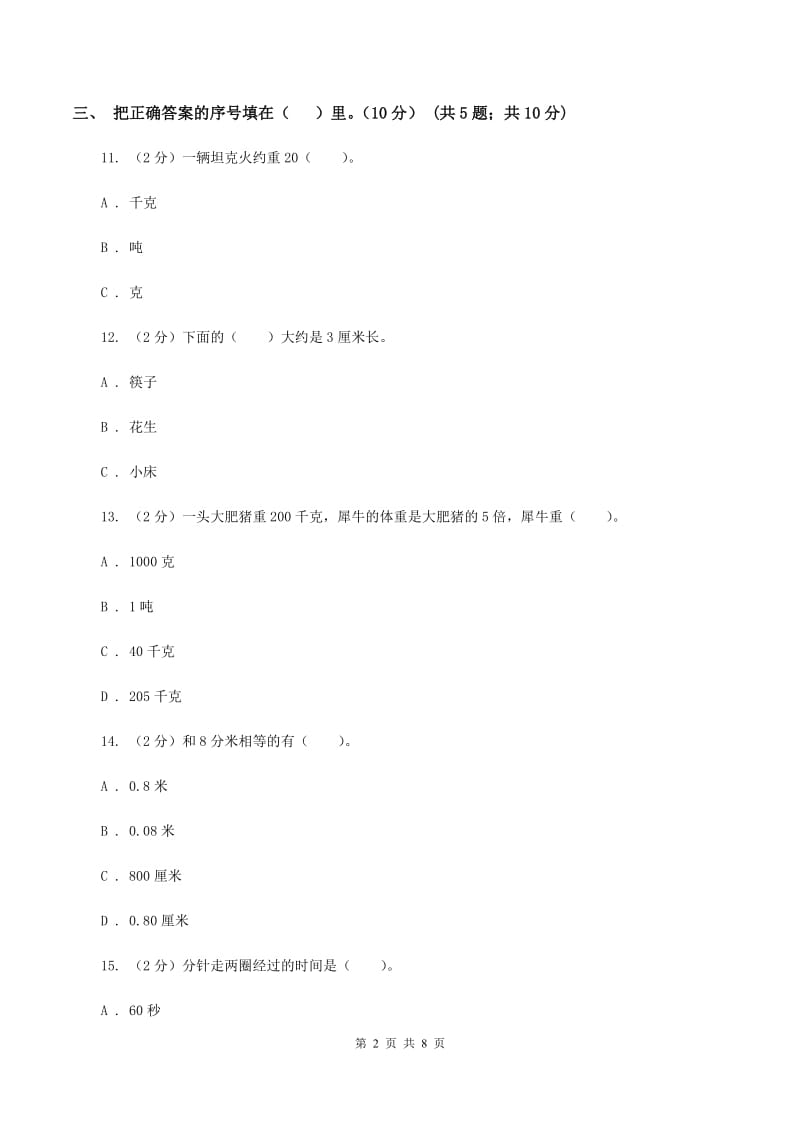 新人教版小学2019-2020学年三年级上学期数学期中试卷A卷_第2页