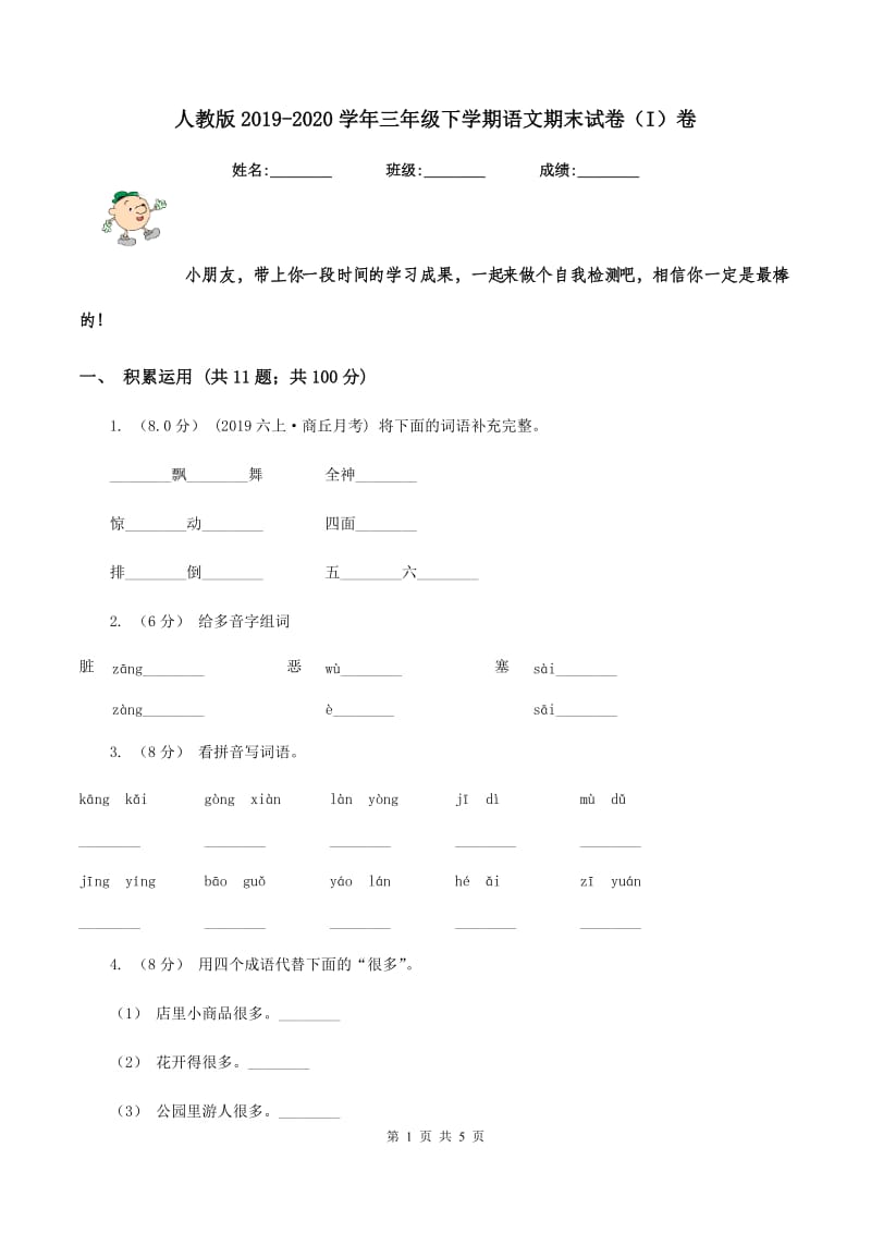 人教版2019-2020学年三年级下学期语文期末试卷（I）卷_第1页