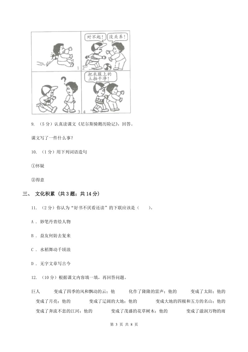 人教版（新课程标准）2020年小升初语文冲刺试卷（一）全国通用A卷_第3页