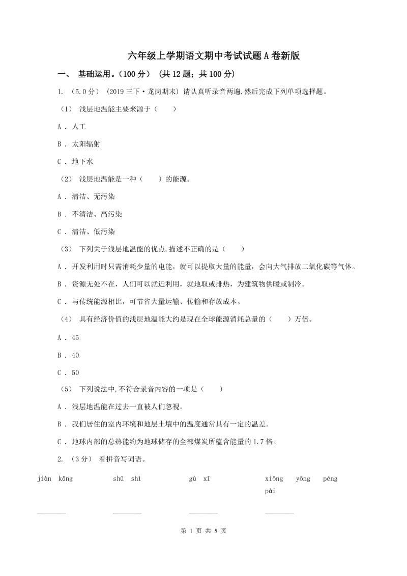 六年级上学期语文期中考试试题A卷新版_第1页