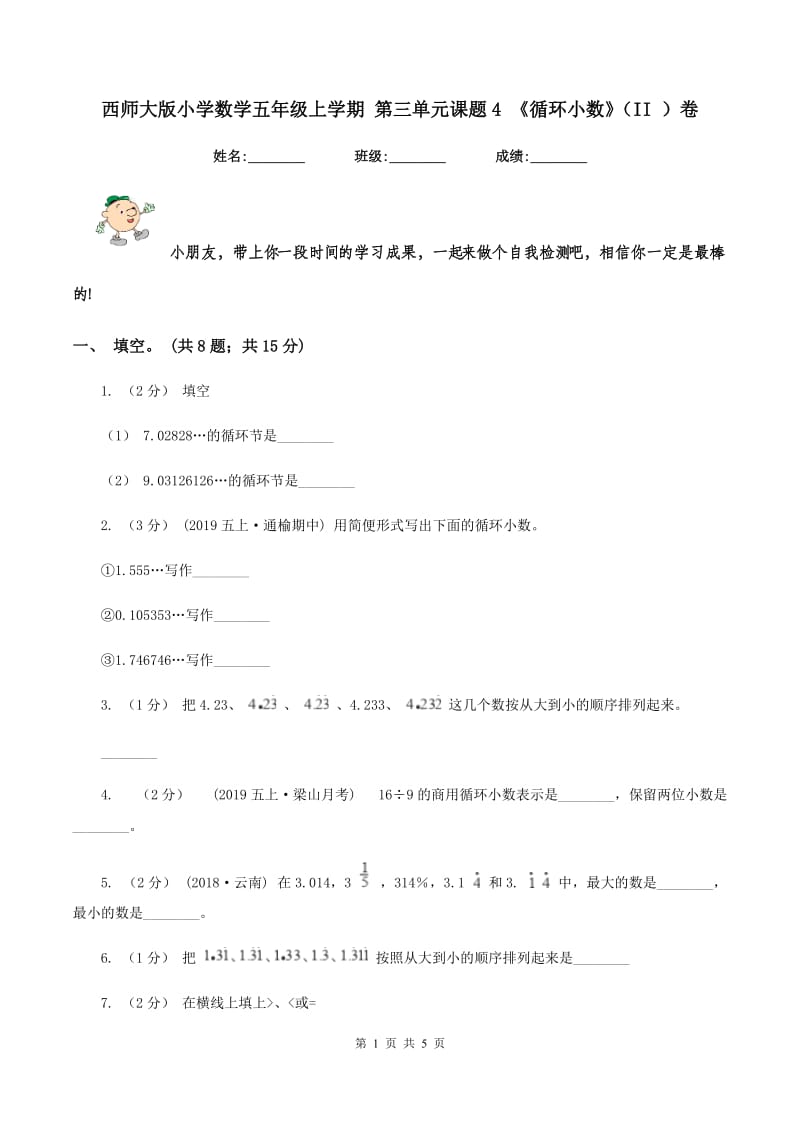 西师大版小学数学五年级上学期 第三单元课题4 《循环小数》（II ）卷_第1页