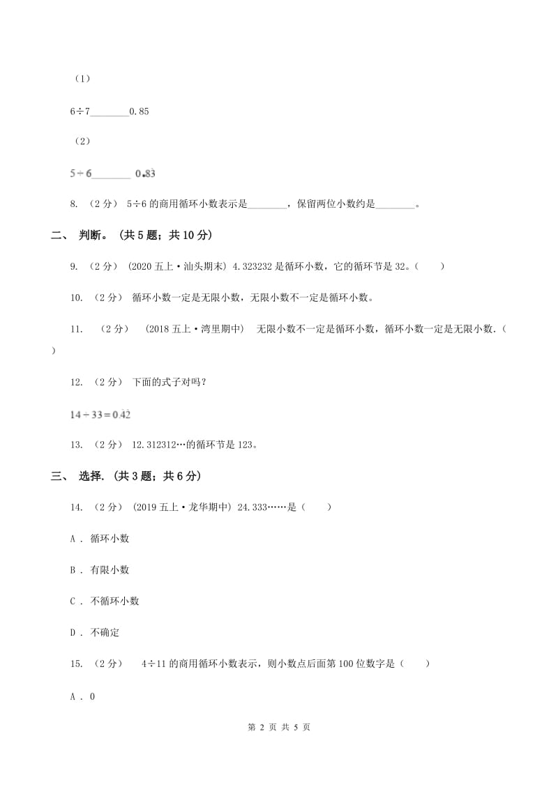 西师大版小学数学五年级上学期 第三单元课题4 《循环小数》（II ）卷_第2页