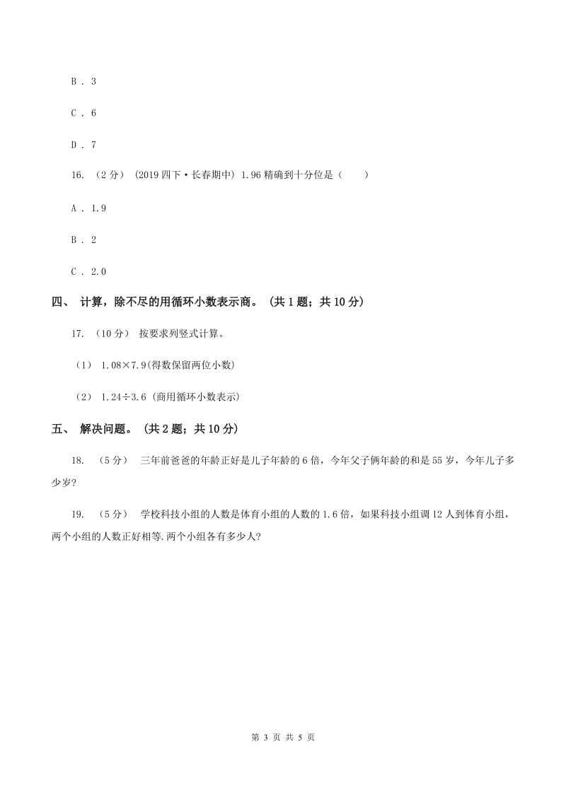 西师大版小学数学五年级上学期 第三单元课题4 《循环小数》（II ）卷_第3页