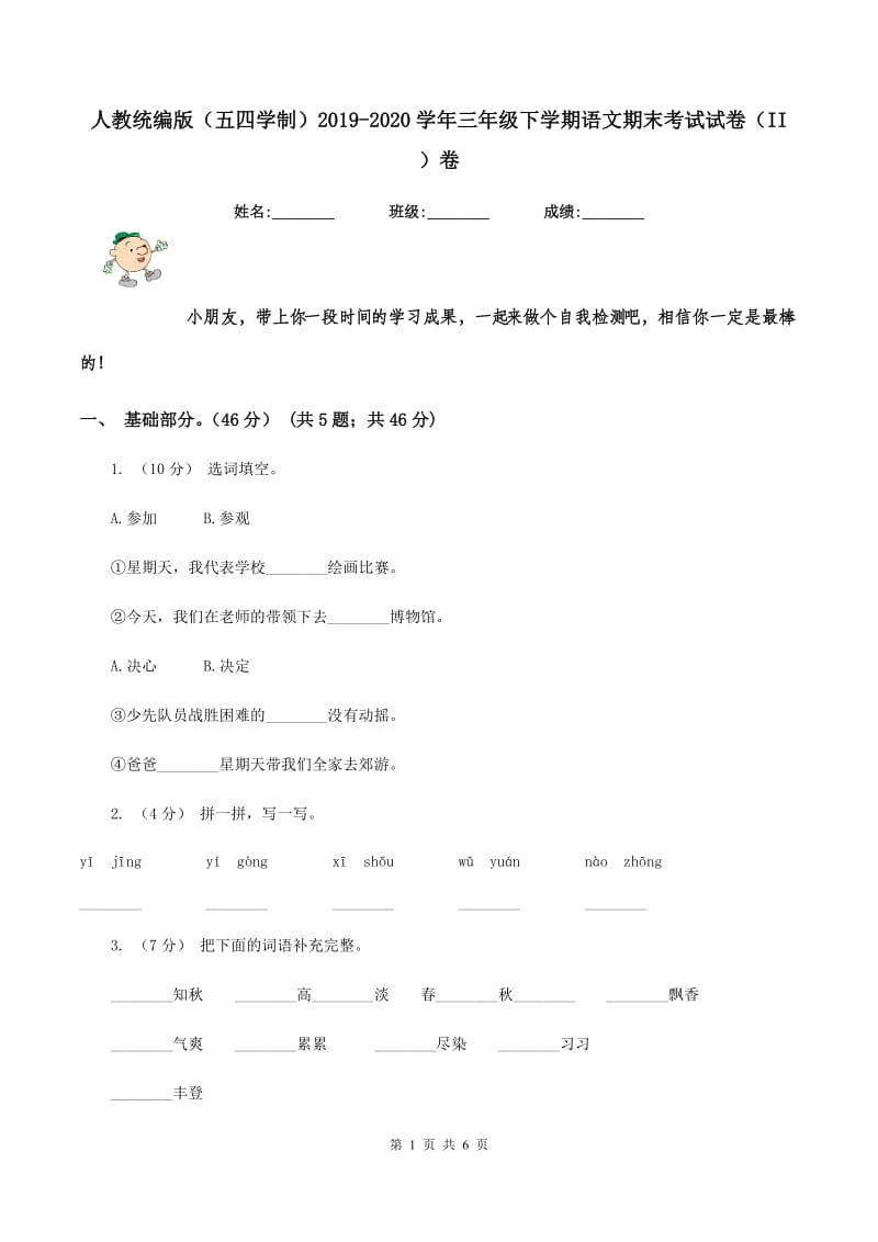 人教统编版（五四学制）2019-2020学年三年级下学期语文期末考试试卷（II ）卷_第1页