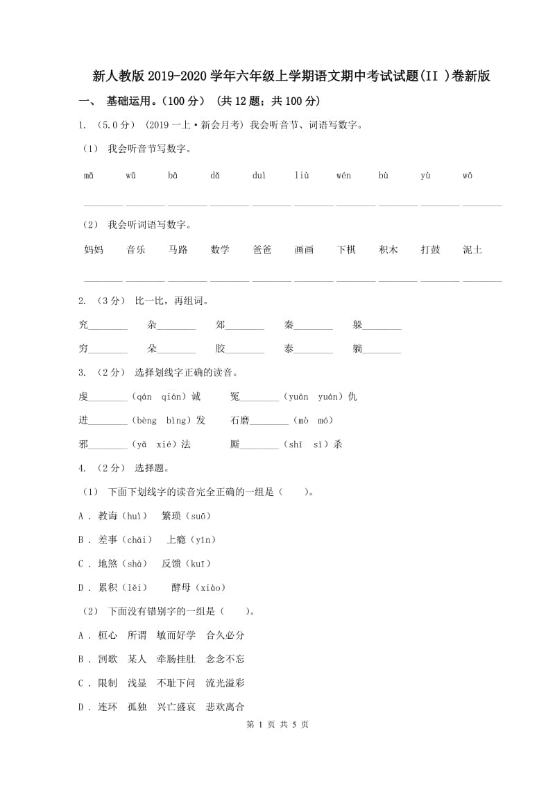 新人教版2019-2020学年六年级上学期语文期中考试试题(II )卷新版_第1页