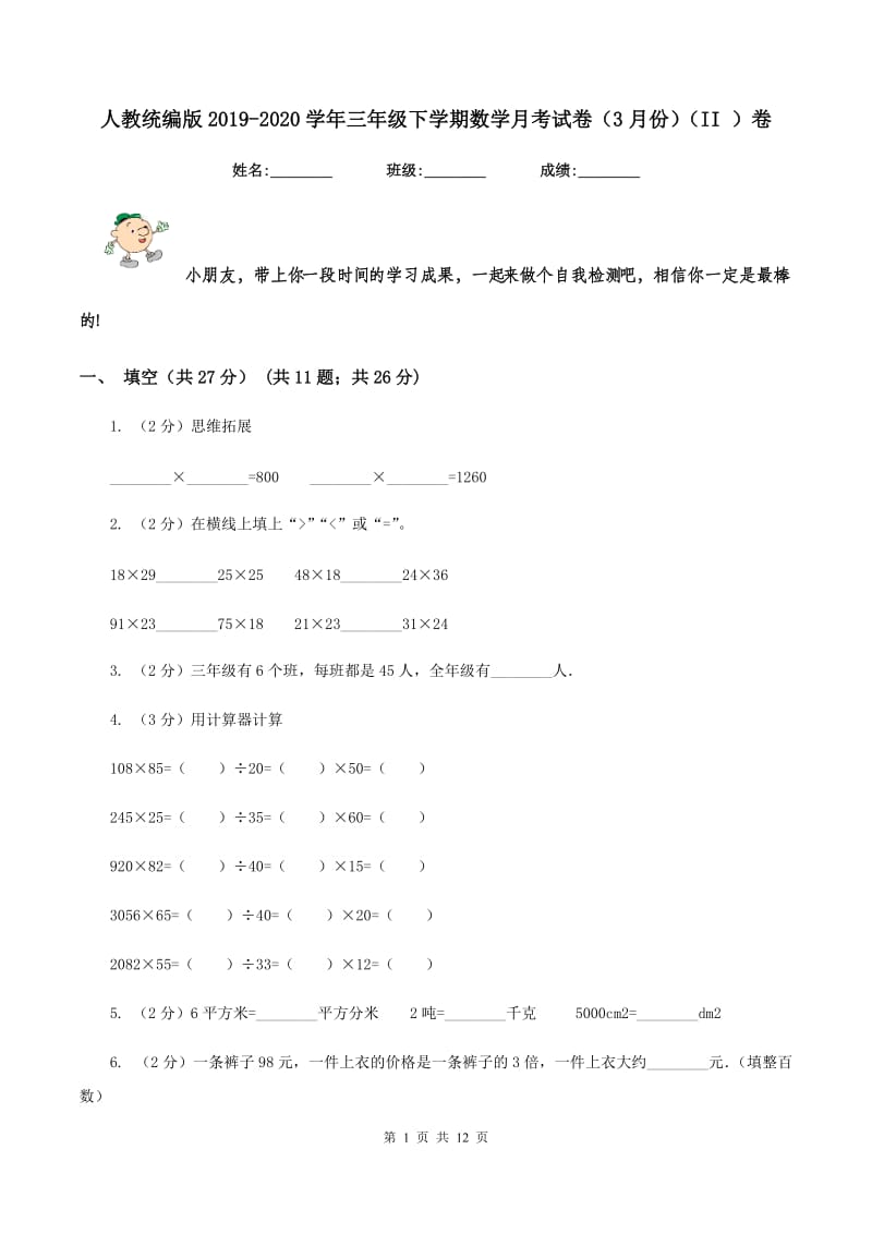 人教统编版2019-2020学年三年级下学期数学月考试卷（3月份)(II ）卷_第1页