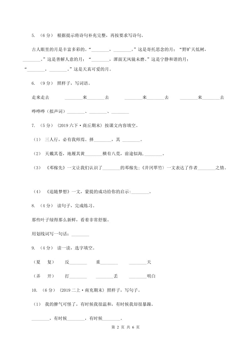 浙教版2019-2020学年三年级上册语文期中教学质量检测试卷（II ）卷_第2页