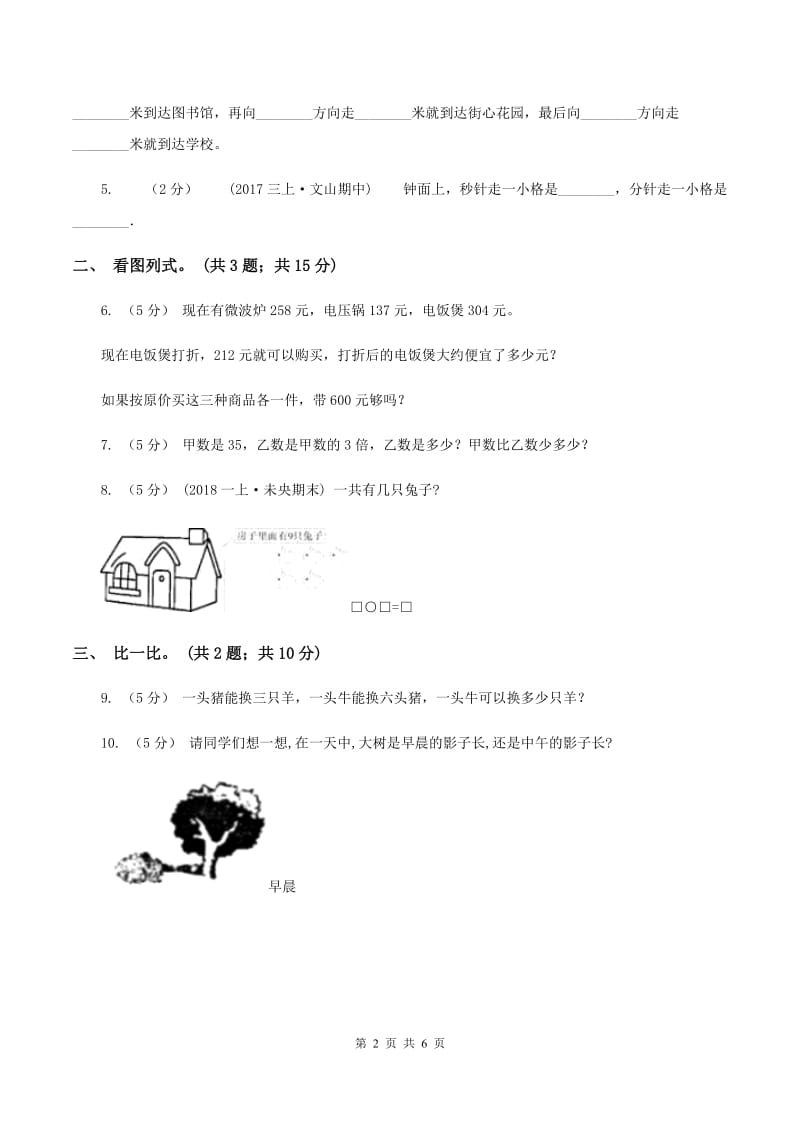 北师大版2019-2020学年一年级上学期数学期末测试试卷A卷（I）卷_第2页