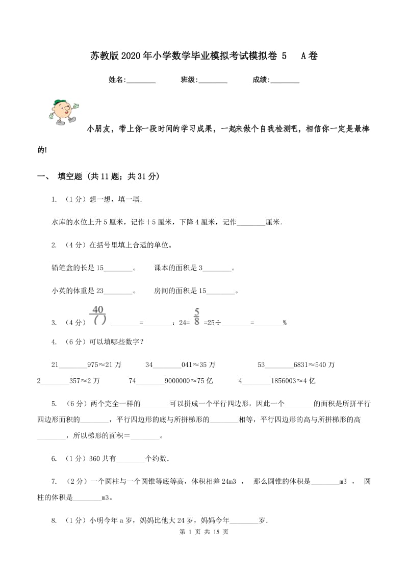 苏教版2020年小学数学毕业模拟考试模拟卷 5 A卷_第1页