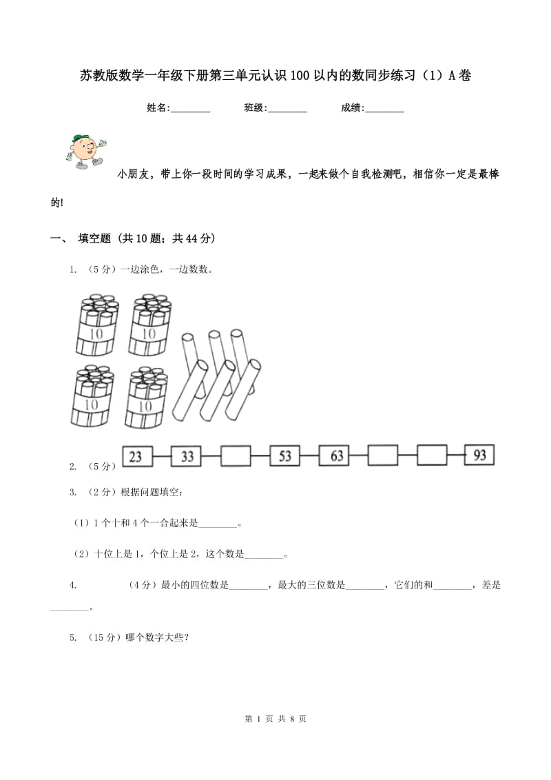 苏教版数学一年级下册第三单元认识100以内的数同步练习（1）A卷_第1页