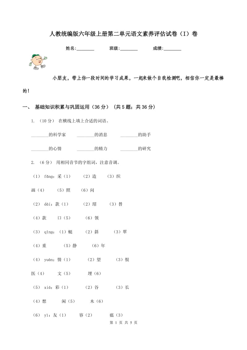 人教统编版六年级上册第二单元语文素养评估试卷（I）卷_第1页