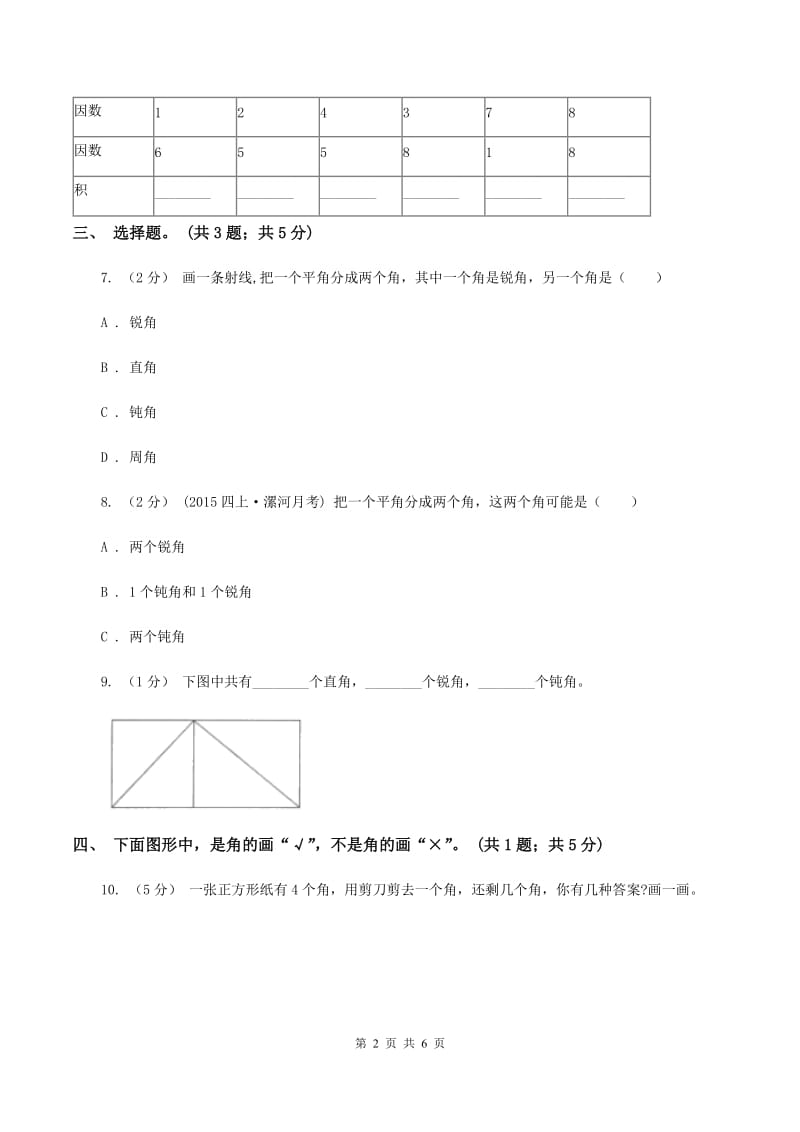 人教版二年级数学上册期中测试卷（A）A卷_第2页