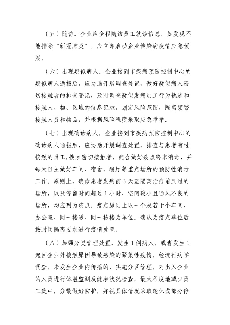 复工复产新冠肺炎疫情应急处置预案三篇_第2页