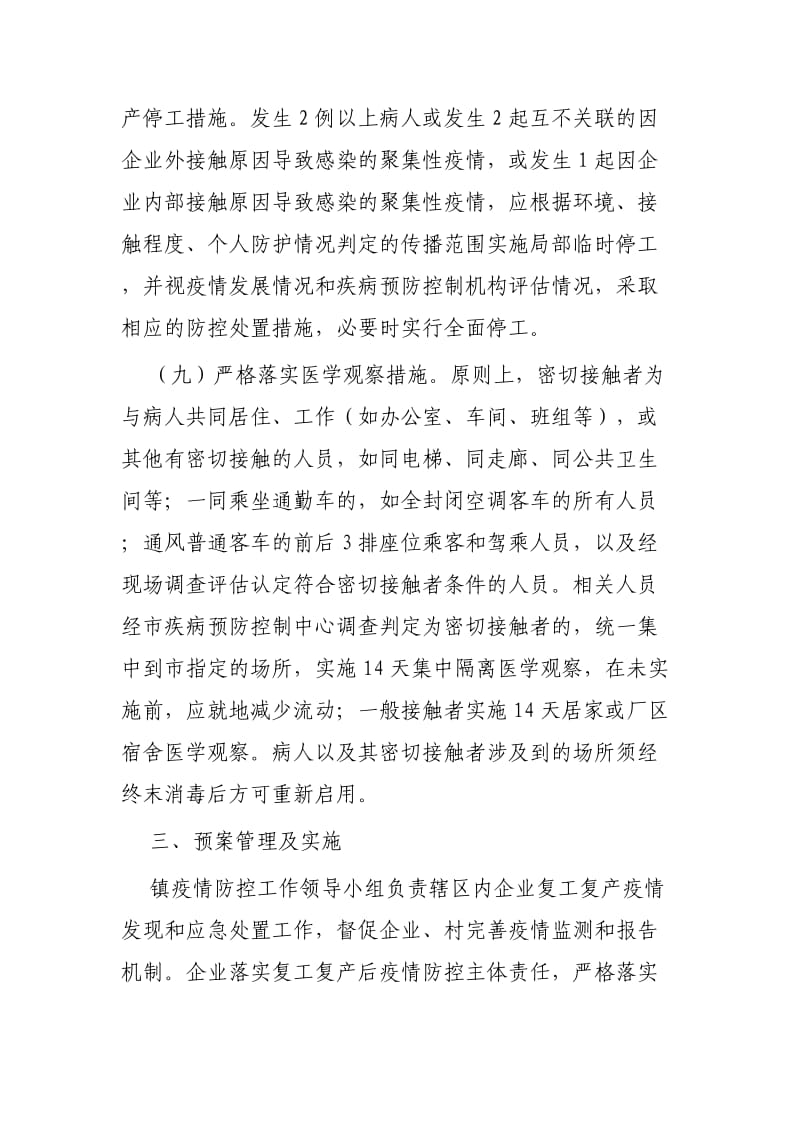 复工复产新冠肺炎疫情应急处置预案三篇_第3页