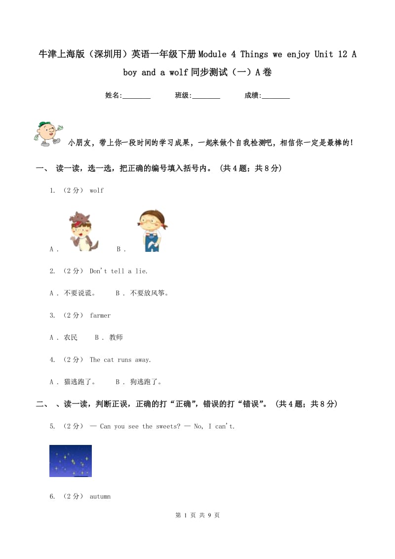 牛津上海版（深圳用）英语一年级下册Module 4 Things we enjoy Unit 12 A boy and a wolf同步测试（一）A卷_第1页