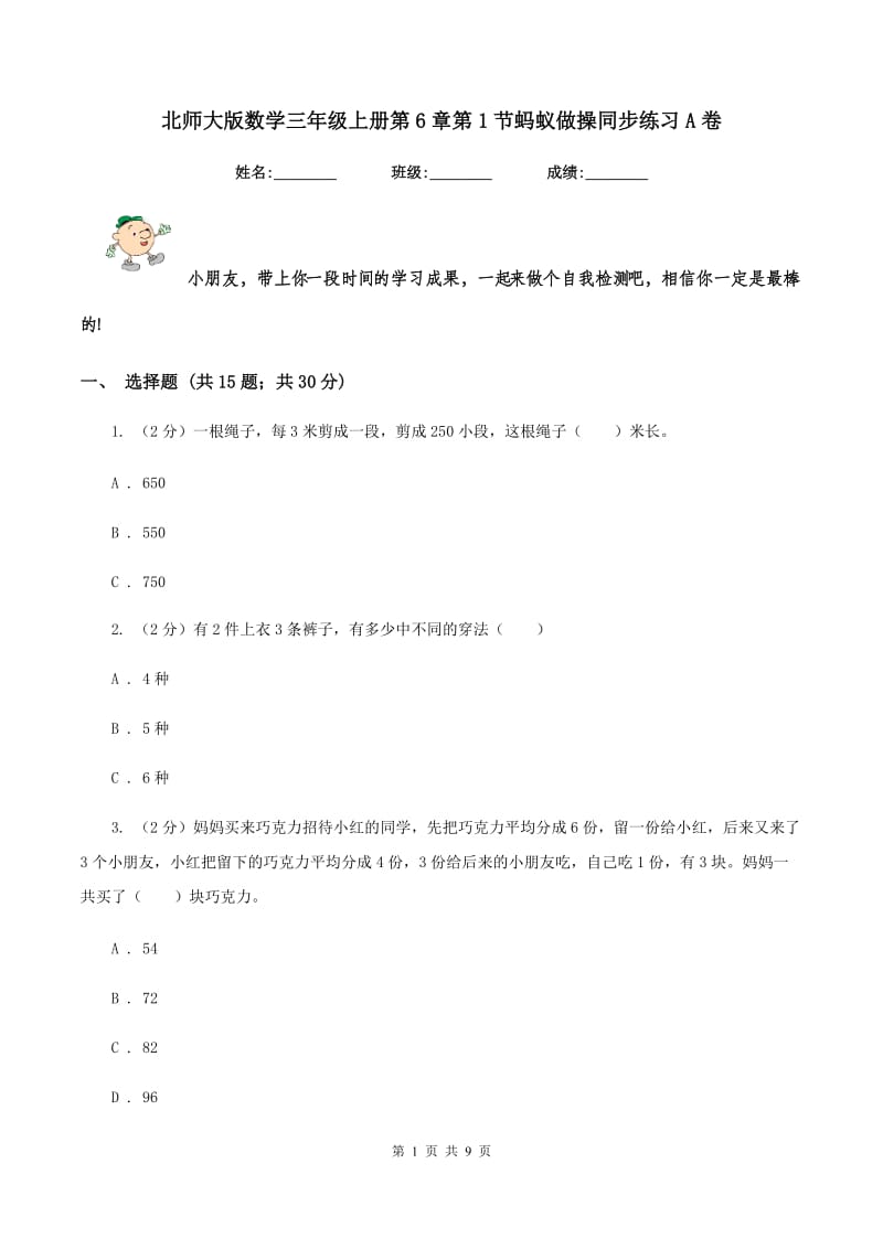 北师大版数学三年级上册第6章第1节蚂蚁做操同步练习A卷_第1页