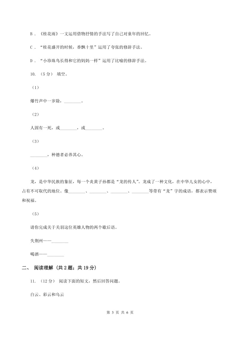 语文版2019-2020学年六年级上学期语文期末测试卷（II ）卷_第3页