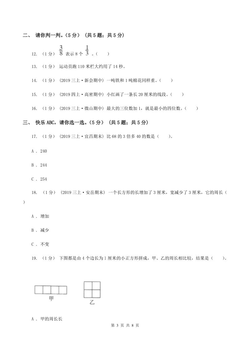 部编版小学2019-2020学年三年级上册数学期末模拟卷(三)(II)卷_第3页