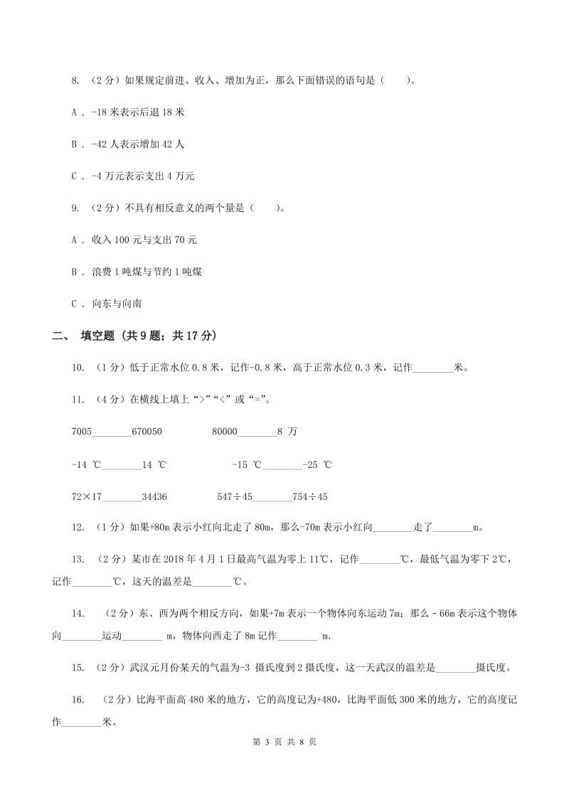 小学数学人教版六年级下册1负数（I）卷_第3页