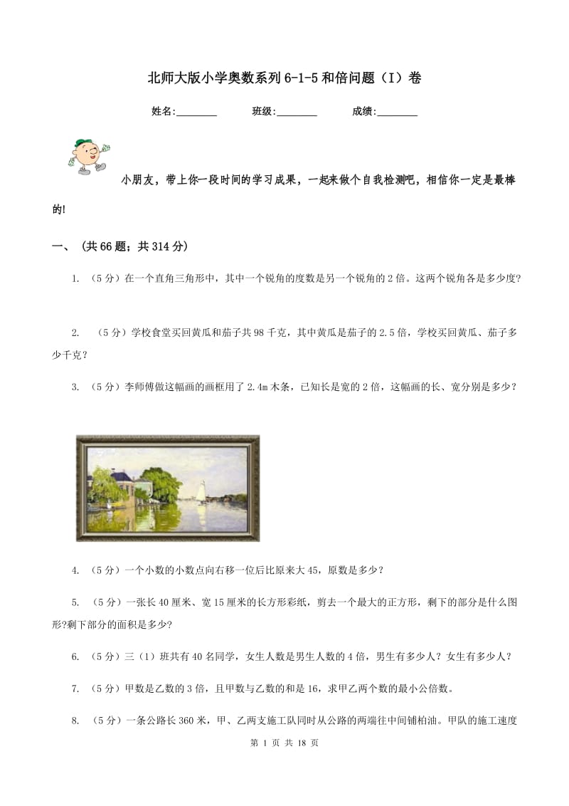 北师大版小学奥数系列6-1-5和倍问题（I）卷_第1页