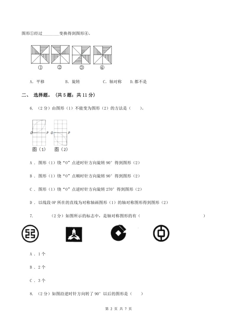 人教版数学五年级下册 第五单元图形的运动（三） A卷_第2页