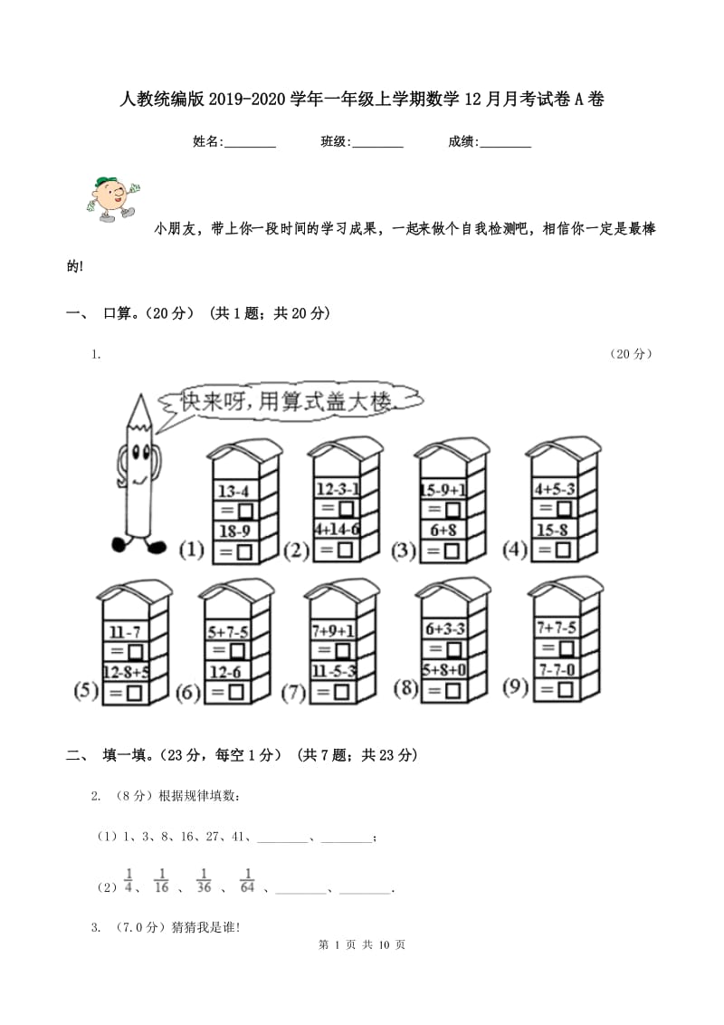 人教统编版2019-2020学年一年级上学期数学12月月考试卷A卷_第1页