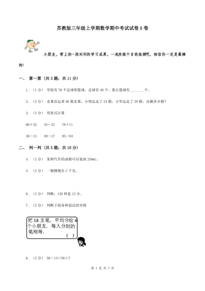 苏教版三年级上学期数学期中考试试卷A卷_第1页