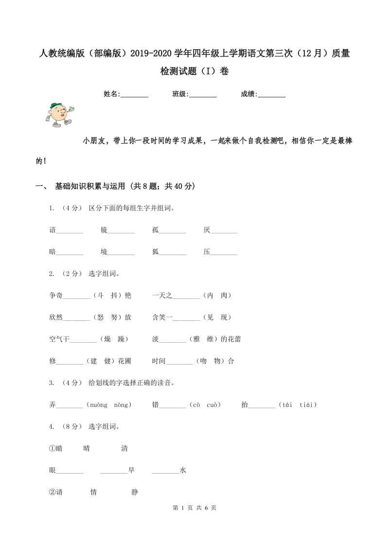 人教统编版（部编版）2019-2020学年四年级上学期语文第三次（12月）质量检测试题（I）卷_第1页