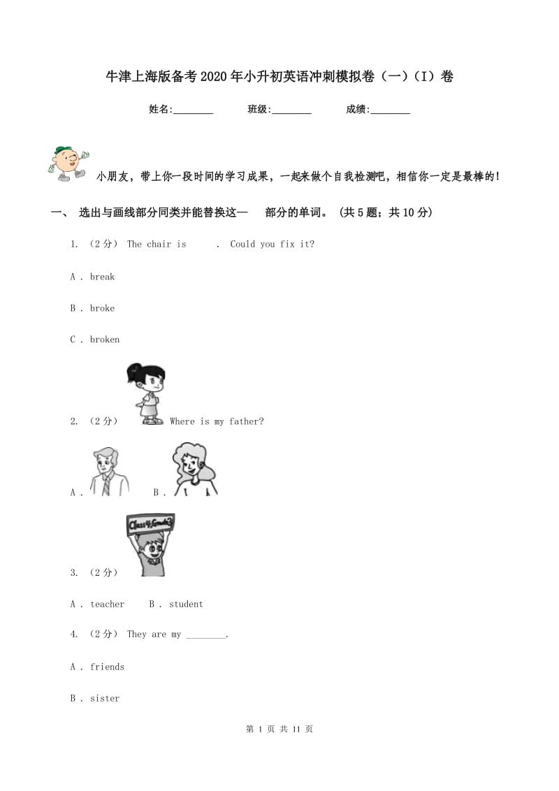 牛津上海版备考2020年小升初英语冲刺模拟卷（一）（I）卷_第1页