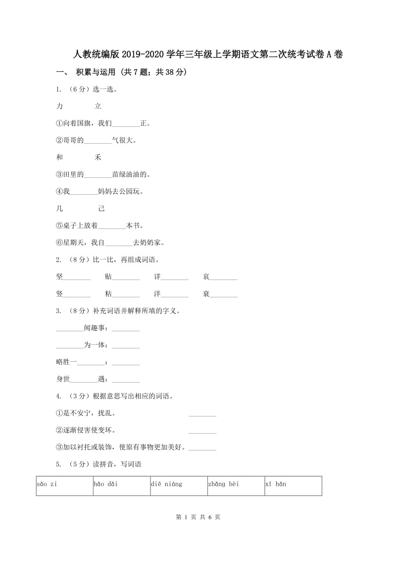 人教统编版2019-2020学年三年级上学期语文第二次统考试卷A卷_第1页