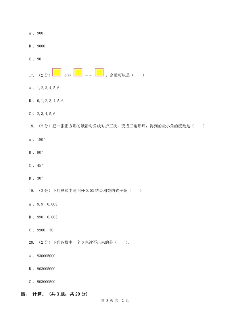 江苏版2019-2020学年四年级上册数学期中试卷A卷_第3页