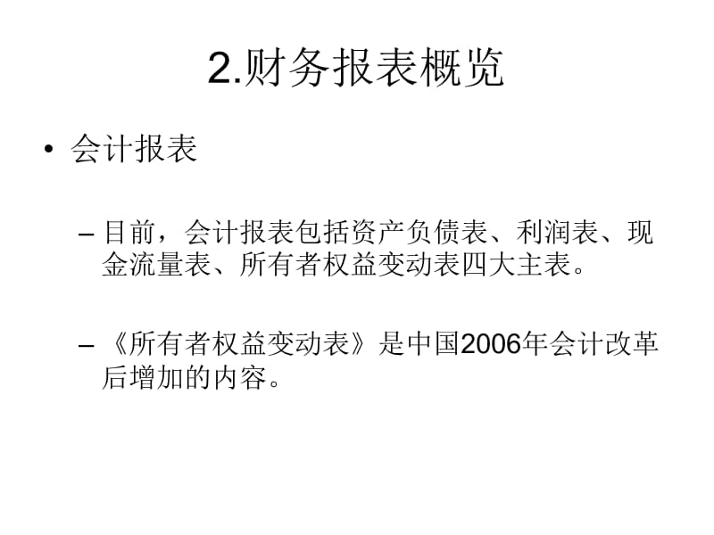 《财务报表概览》PPT课件_第1页