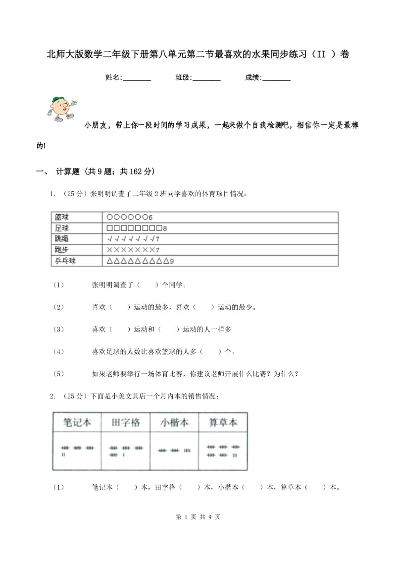 北师大版数学二年级下册第八单元第二节最喜欢的水果同步练习（II ）卷_第1页