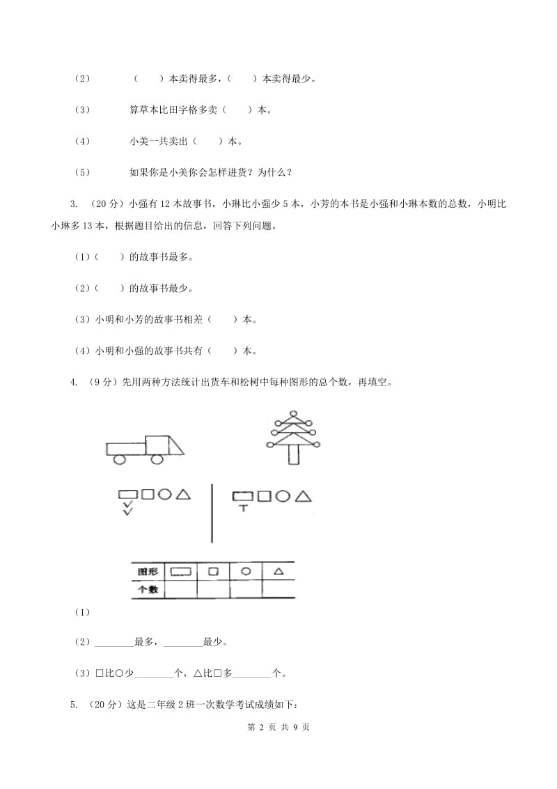 北师大版数学二年级下册第八单元第二节最喜欢的水果同步练习（II ）卷_第2页