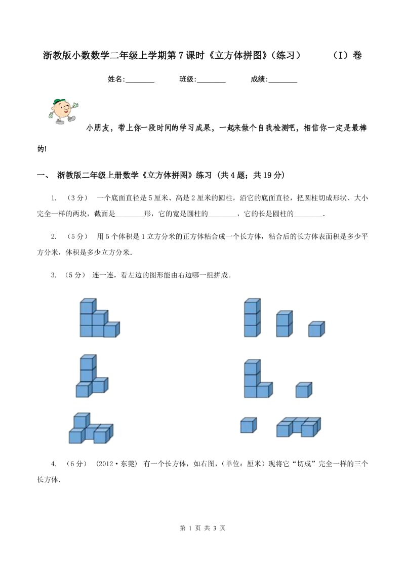 浙教版小数数学二年级上学期第7课时《立方体拼图》（练习） （I）卷_第1页