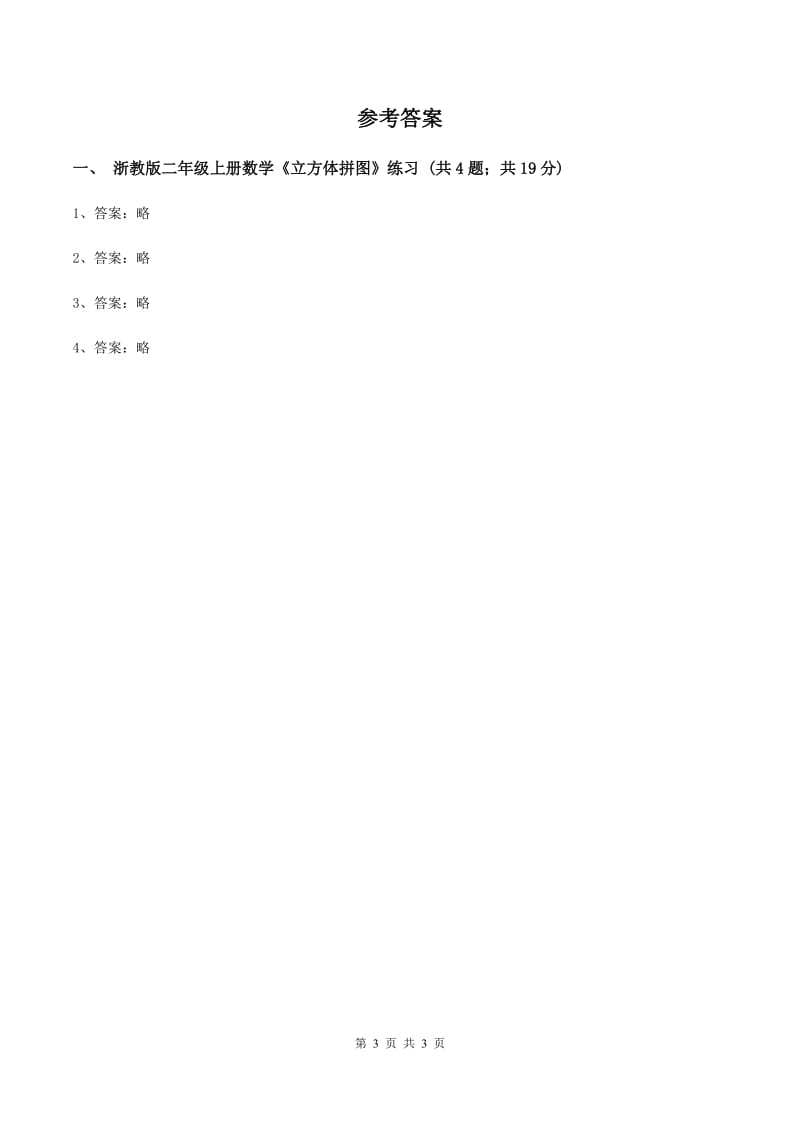 浙教版小数数学二年级上学期第7课时《立方体拼图》（练习） （I）卷_第3页