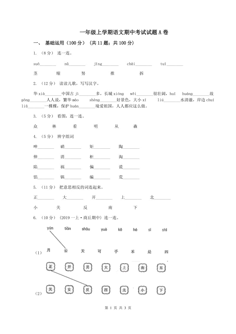 一年级上学期语文期中考试试题A卷_第1页