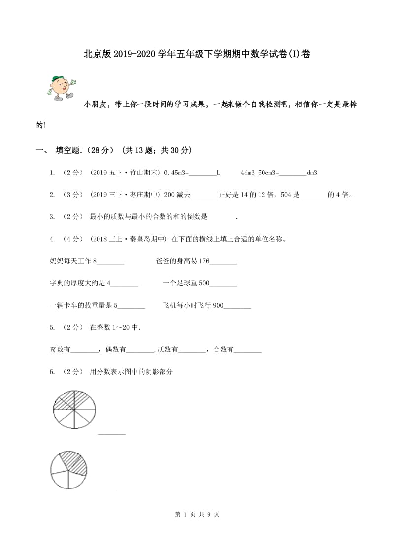 北京版2019-2020学年五年级下学期期中数学试卷(I)卷_第1页