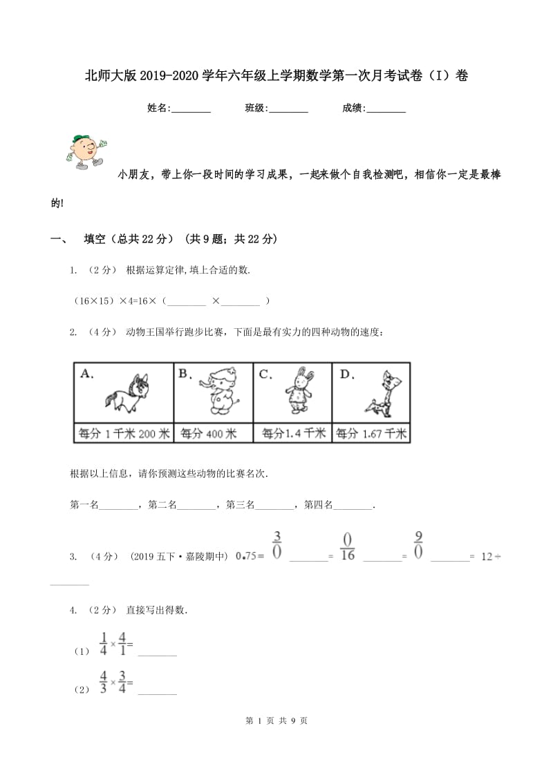 北师大版2019-2020学年六年级上学期数学第一次月考试卷（I）卷_第1页