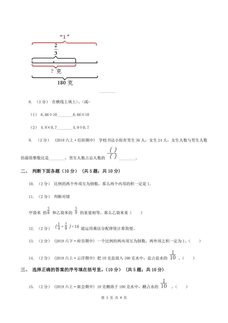 北师大版2019-2020学年六年级上学期数学第一次月考试卷（I）卷_第3页