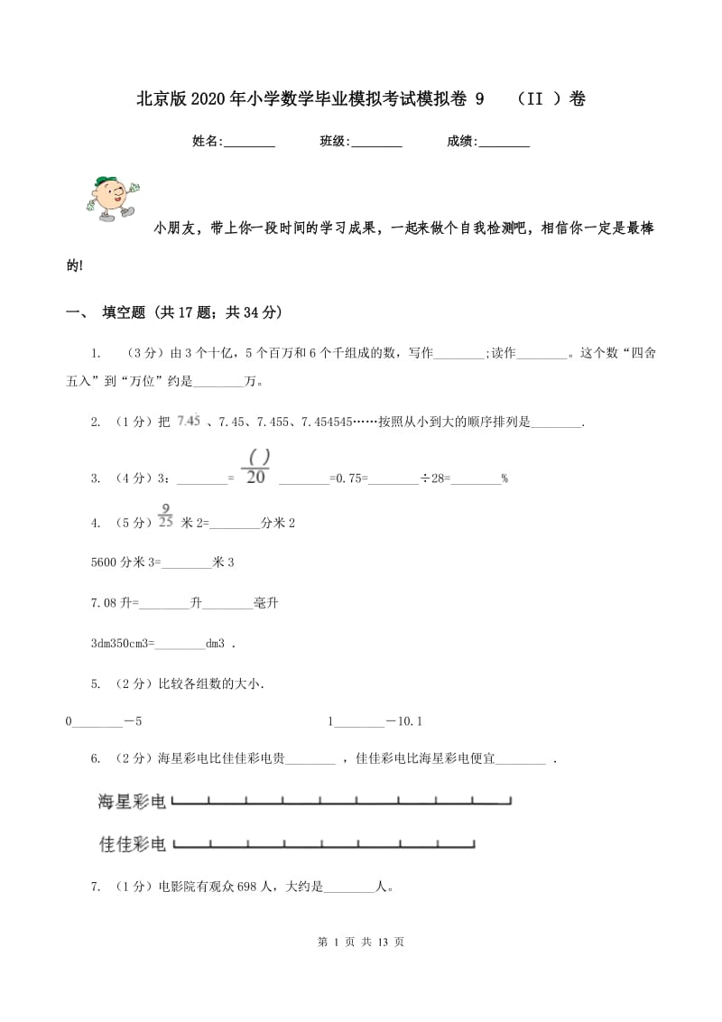 北京版2020年小学数学毕业模拟考试模拟卷 9 （II ）卷_第1页